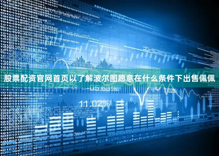 股票配资官网首页以了解波尔图愿意在什么条件下出售佩佩