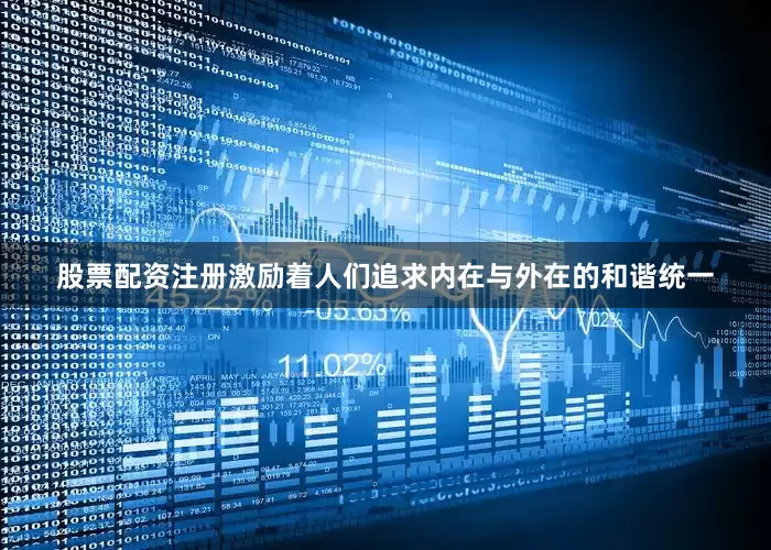 股票配资注册激励着人们追求内在与外在的和谐统一