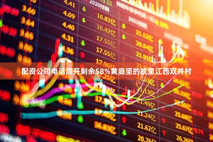 配资公司电话展开剩余58%黄庭坚的故里江西双井村