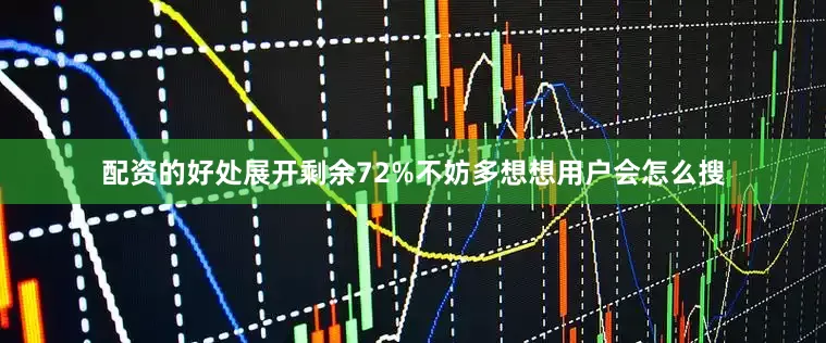 配资的好处展开剩余72%不妨多想想用户会怎么搜