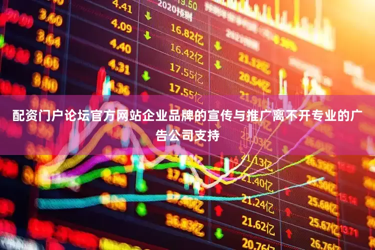 配资门户论坛官方网站企业品牌的宣传与推广离不开专业的广告公司支持