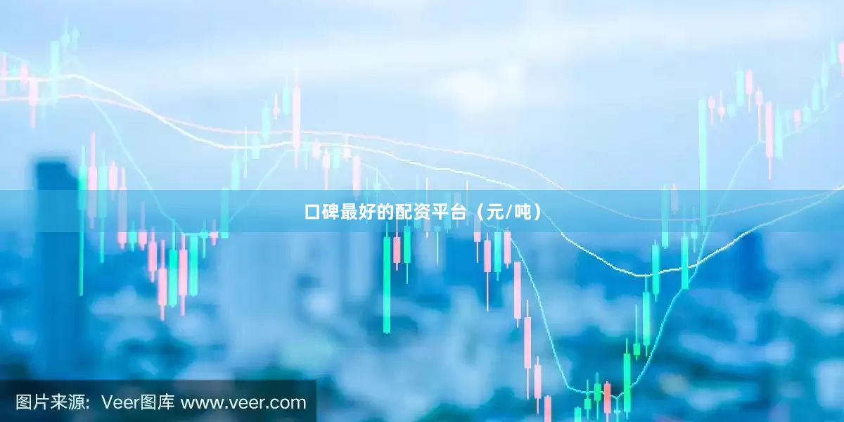 口碑最好的配资平台（元/吨）