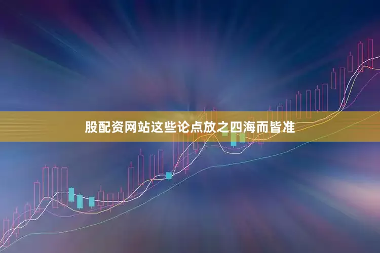 股配资网站这些论点放之四海而皆准