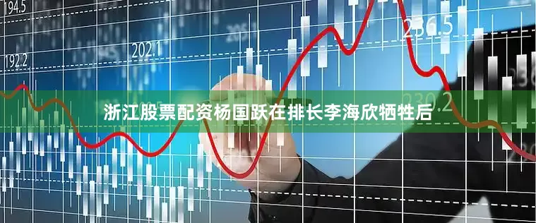 浙江股票配资杨国跃在排长李海欣牺牲后