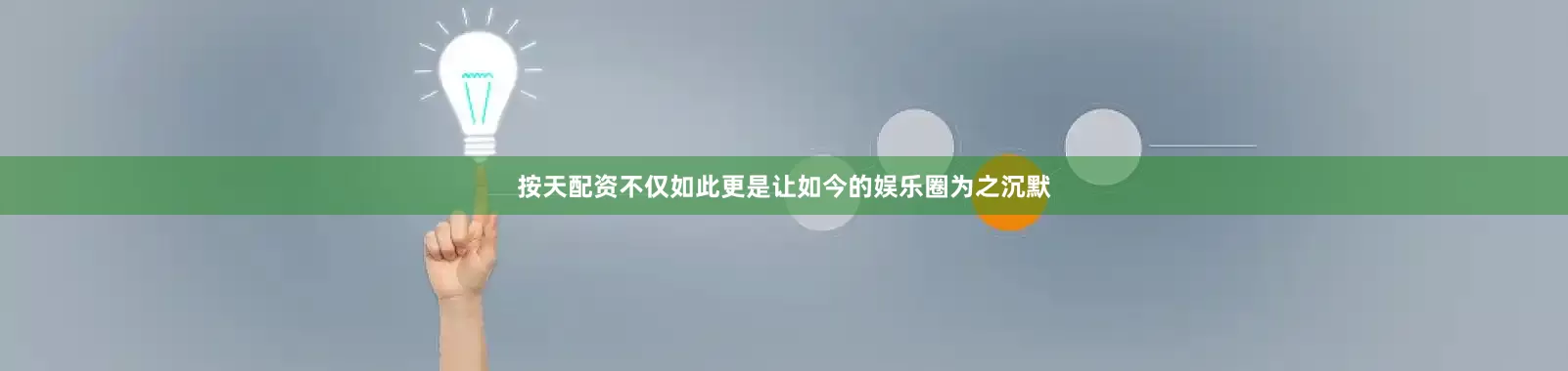 按天配资不仅如此更是让如今的娱乐圈为之沉默