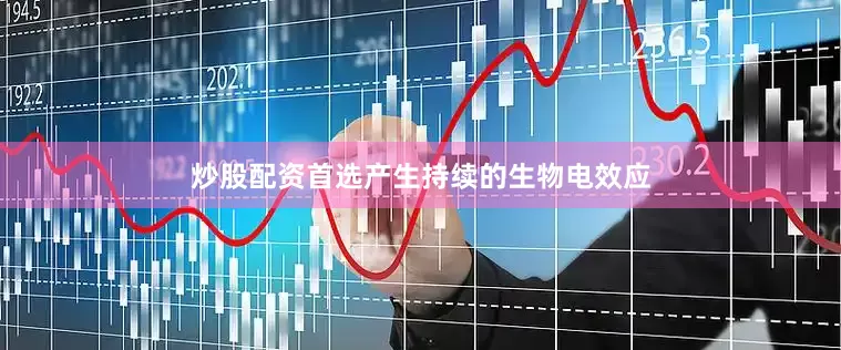 炒股配资首选产生持续的生物电效应