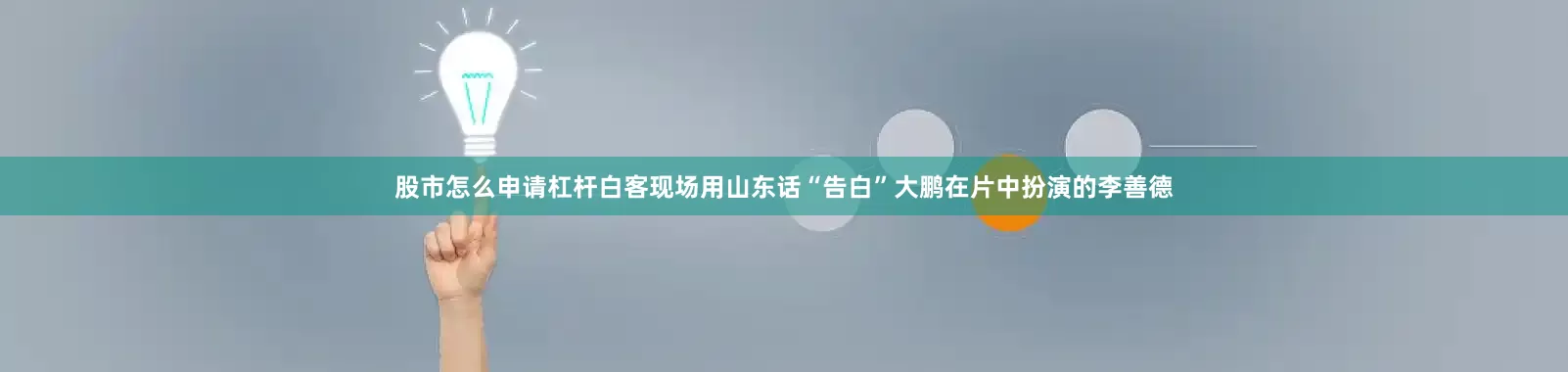 股市怎么申请杠杆白客现场用山东话“告白”大鹏在片中扮演的李善德
