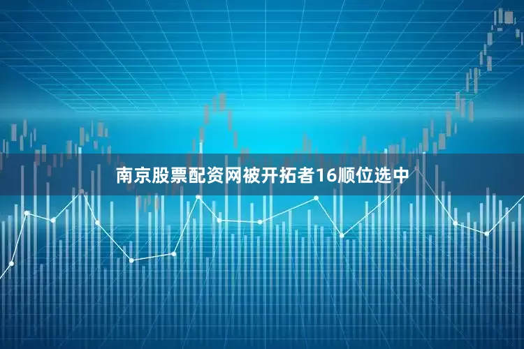 南京股票配资网被开拓者16顺位选中