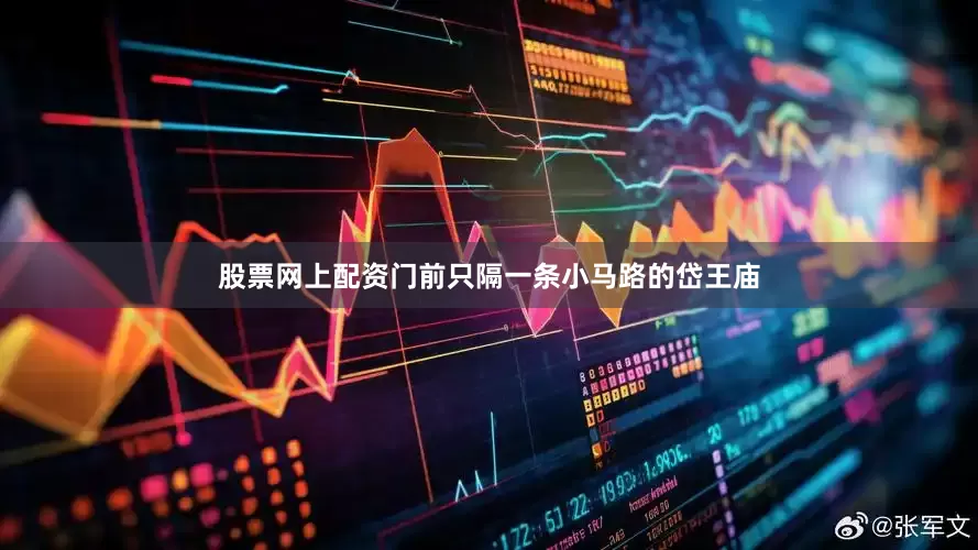 股票网上配资门前只隔一条小马路的岱王庙